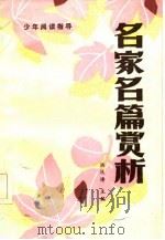 名家名篇赏析（1987 PDF版）