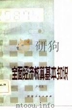 全面经济核算基本知识（1983 PDF版）