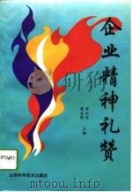 企业精神礼赞（1993 PDF版）