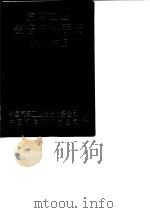 汽车工业销售资料手册 1987年版 1988 PDF电子版封面 7114001355 中国汽车工业销售服务公司,中国机电设备总公司编
