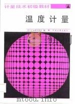 计量技术初级教材  温度计量（1987 PDF版）