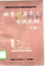 物资经济专业考试大纲  中级（1997 PDF版）