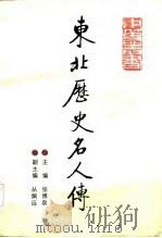 东北历史名人传  古代卷  上（1986 PDF版）