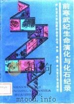 前寒武记生命演化与化石记录 1989 PDF电子版封面 7301005482 张昀著