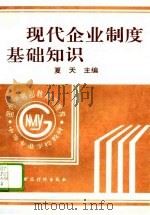 现代企业制度基础知识（1996 PDF版）