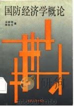 国防经济学概论（1986 PDF版）