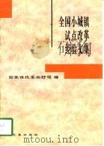 全国小城镇试点改革经验文集 1996 PDF电子版封面 7800728277 国家体改委农村司编