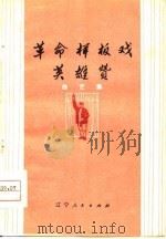 革命样板戏英雄赞  曲艺集（1974 PDF版）