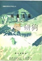 西藏真菌（1983 PDF版）