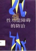 性功能障碍的防治（1990 PDF版）