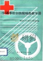 交通事故创伤现场急救手册  驾驶员卫生救护训练普及本（1991 PDF版）