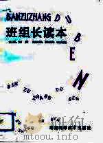 班组长读本 1991 PDF电子版封面 7535709788 刘京主编