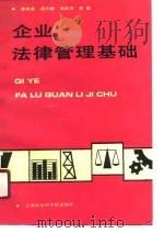 企业法律管理基础（1990 PDF版）