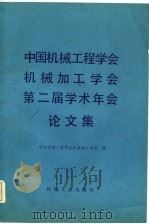 中国机械工程学会机械加工学会第二届学术年会论文集（1982 PDF版）