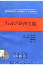 行政诉讼法简编（1991 PDF版）