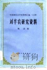 刘半农研究资料（1988 PDF版）