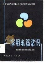 家用电器常识（1981 PDF版）