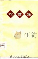 论曹操（1974 PDF版）