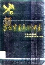 边境贸易通关实务  第1版（1992 PDF版）