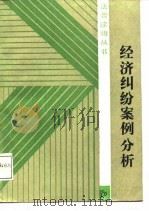 经济纠纷案例分析（1987 PDF版）