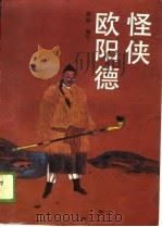 怪侠欧阳德（1989 PDF版）