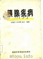 胰腺疾病（1986 PDF版）
