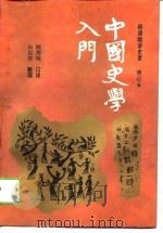 中国史学入门 顾颉刚讲史录 3版 增订本 1993 PDF电子版封面 7500614101 顾颉刚口述;何启君整理