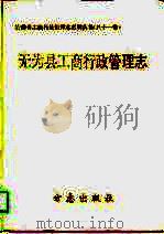 无为县工商行政管理志（1995 PDF版）