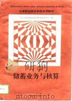 储蓄业务与核算（1996 PDF版）