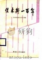 佳木斯一百年（1988 PDF版）