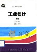 工业会计  下（1993 PDF版）