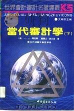 当代审计学  下（1991 PDF版）