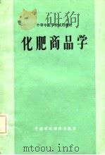 化肥商品学 1981 PDF电子版封面 15166·085 《化肥商品学》编写组编