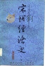 宋代经济史  上（1987 PDF版）