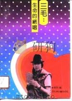 三毛  生命的绝唱（1991 PDF版）
