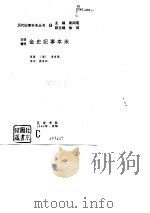白话精评 金史纪事本末（1994年07月第1版 PDF版）