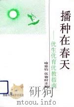 播种在春天  优生优育优教指南（1993 PDF版）