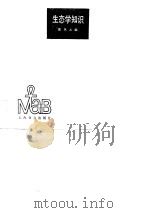 生态学知识（1989 PDF版）