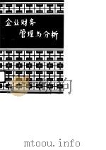 企业财务管理与分析（1989 PDF版）