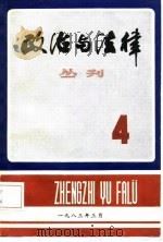 政治与法律  丛刊  第4辑（1983 PDF版）