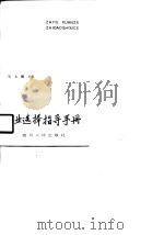 职业选择指导手册（1990 PDF版）