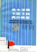 滇剧移植革命现代京剧《平原作战》选场  鱼水深情  不屈不挠  青纱帐里（1974 PDF版）