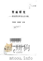 胃病研究  慢性胃炎研究论文专集（1997 PDF版）