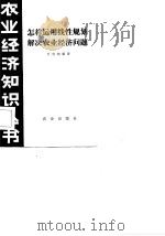 怎样运用线性规划解决农业经济问题（1985 PDF版）