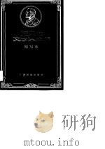诺贝尔文学奖全集缩写本  卷9（1988 PDF版）