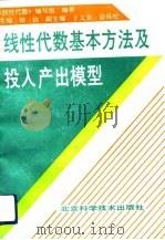 线性代数基本方法及投入产出模型（1992 PDF版）