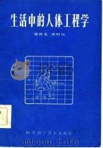生活中的人体工程学（1985 PDF版）
