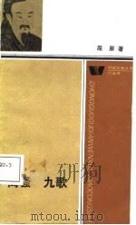 离骚  九歌（1987年08月第1版 PDF版）