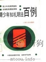 青少年知礼明法百例（1987 PDF版）