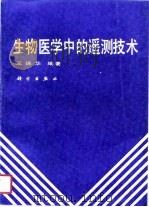 生物医学中的遥测技术（1989 PDF版）